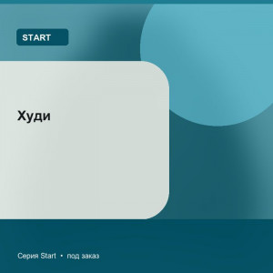 Худи — Start