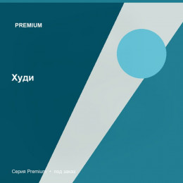 Худи — Premium