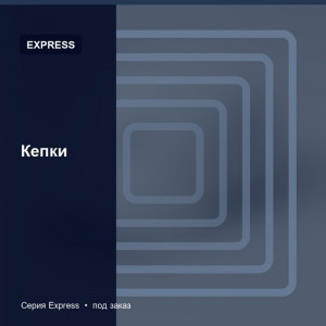 Кепки — Express
