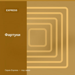 Фартуки — Express