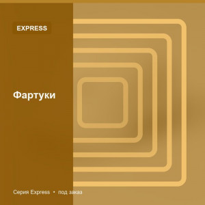 Фартуки — Express