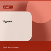 Куртки — Start