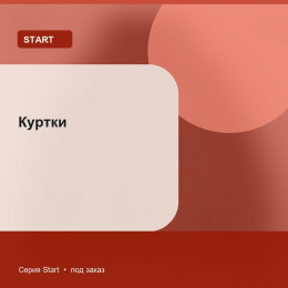 Куртки — Start
