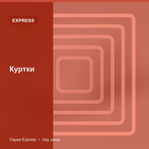 Куртки — Express