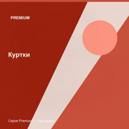 Куртки — Premium
