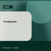 Униформа — Start