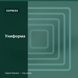 Униформа — Express