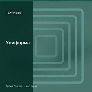 Униформа — Express