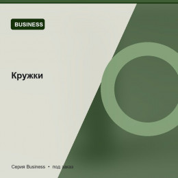 Кружки — Business