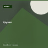 Кружки — Brand