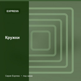 Кружки — Express