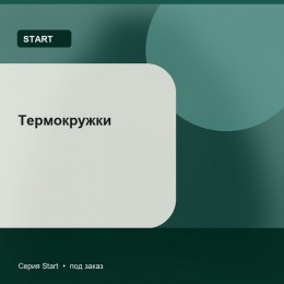Термокружки — Start