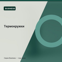 Термокружки — Business