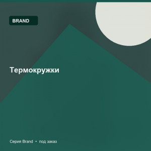 Термокружки — Brand