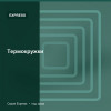 Термокружки — Express