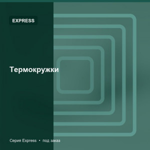 Термокружки — Express
