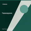 Термокружки — Premium