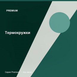 Термокружки — Premium