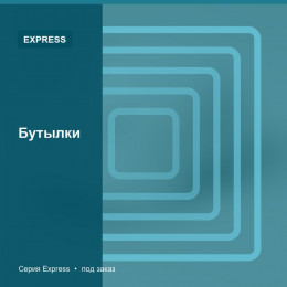 Бутылки — Express
