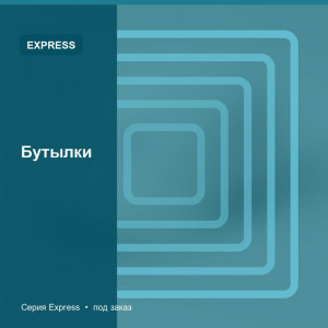 Бутылки — Express