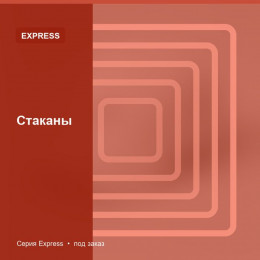 Стаканы — Express