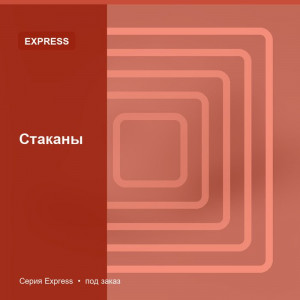 Стаканы — Express