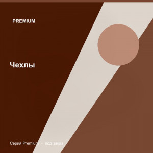 Чехлы — Premium