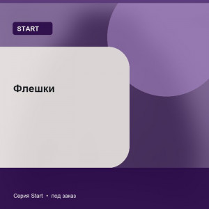 Флешки — Start