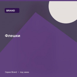 Флешки — Brand