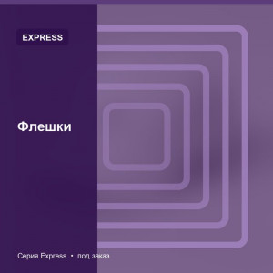 Флешки — Express