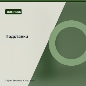 Подставки — Business