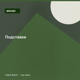 Подставки — Brand