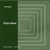 Подставки — Express