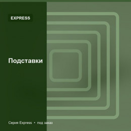 Подставки — Express