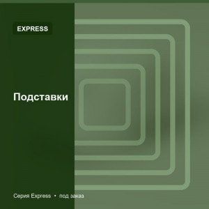 Подставки — Express