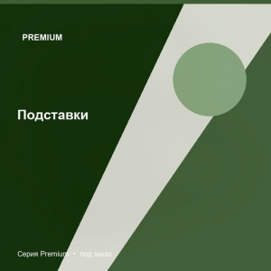 Подставки — Premium