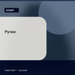 Ручки — Start