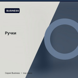 Ручки — Business