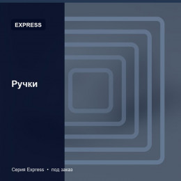 Ручки — Express