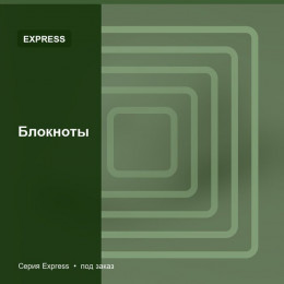 Блокноты — Express