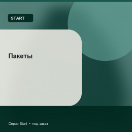 Пакеты — Start