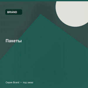 Пакеты — Brand