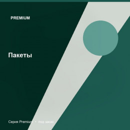 Пакеты — Premium