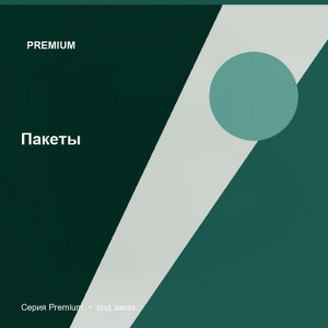 Пакеты — Premium