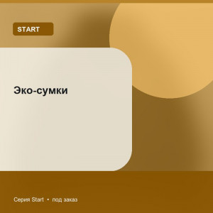 Эко-сумки — Start