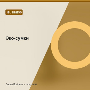 Эко-сумки — Business