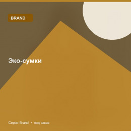 Эко-сумки — Brand