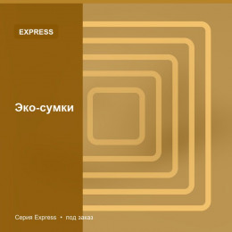 Эко-сумки — Express