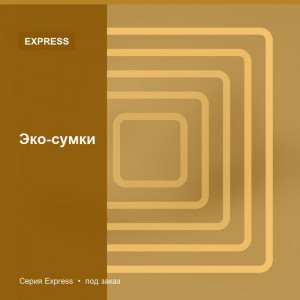 Эко-сумки — Express