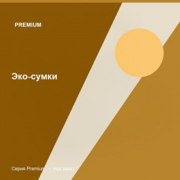 Эко-сумки — Premium